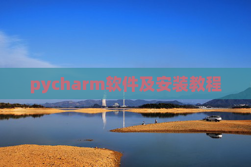 pycharm软件及安装教程 pycharm软件及安装教程