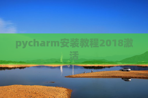 pycharm安装教程2018激活 pycharm安装教程2018激活